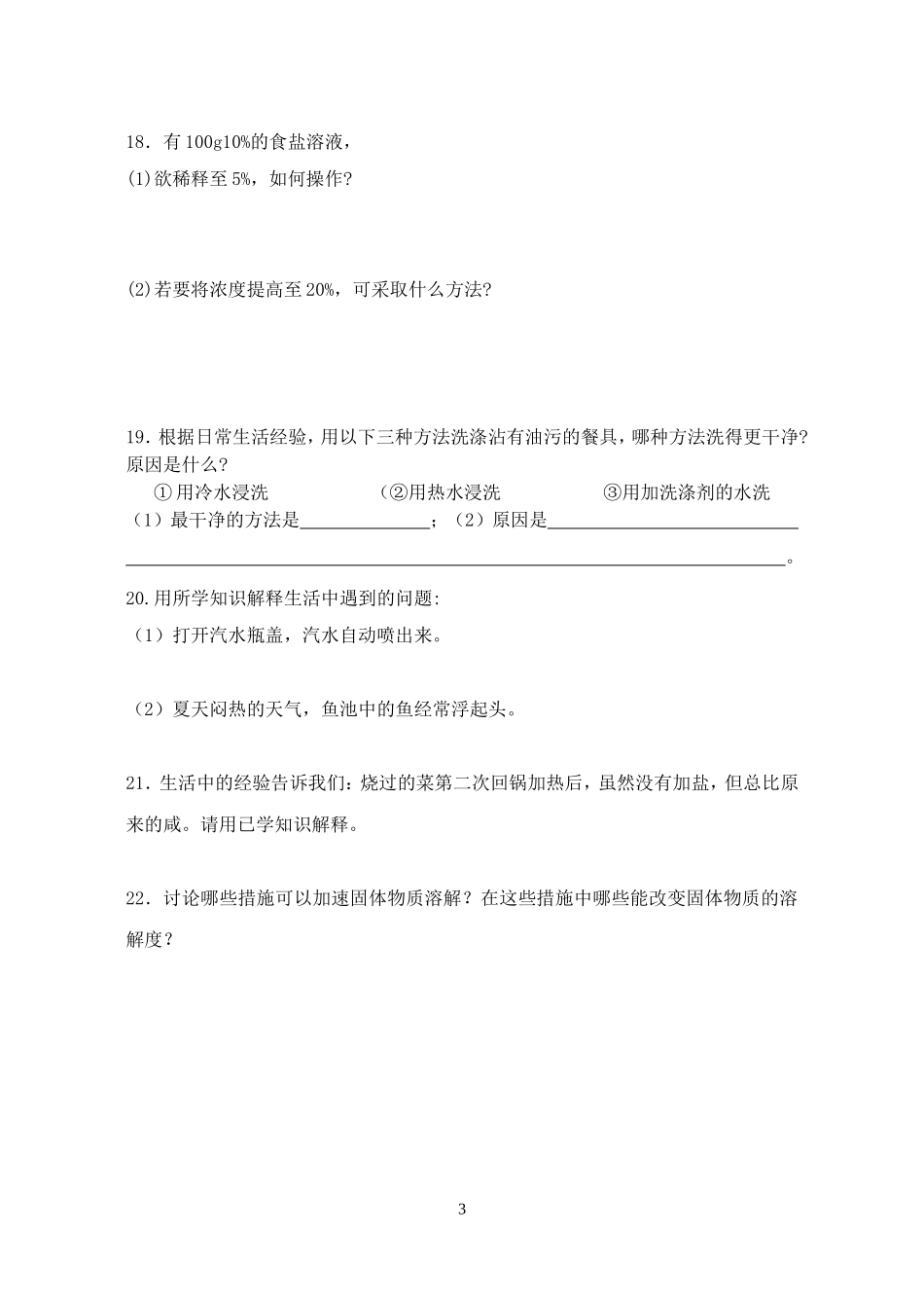 九年级化学九单元溶液同步练习题_第3页