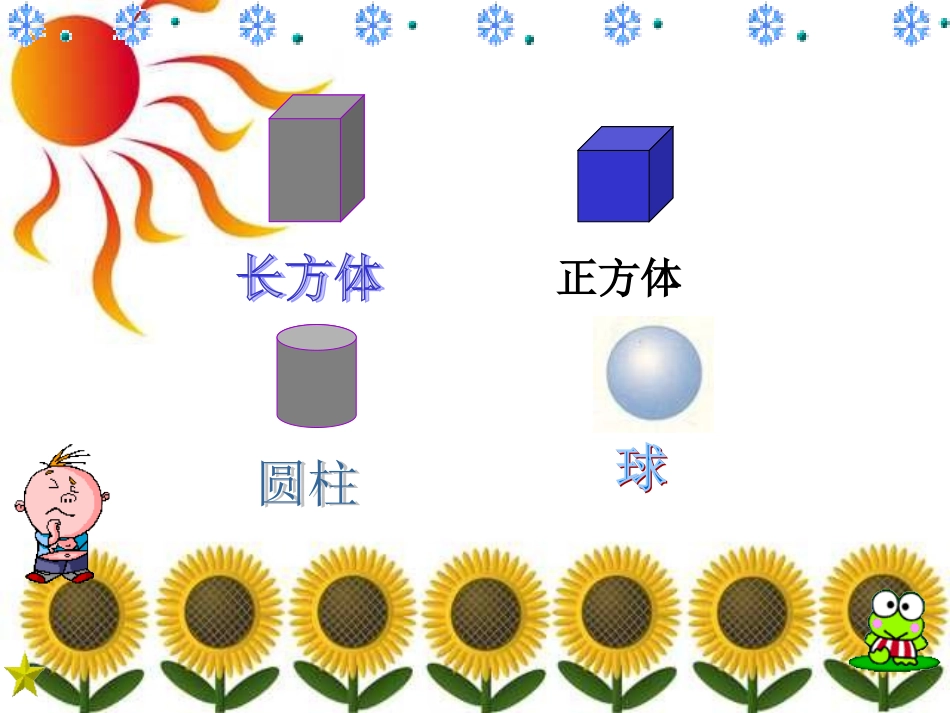 一年级数学认识立体图形_第3页