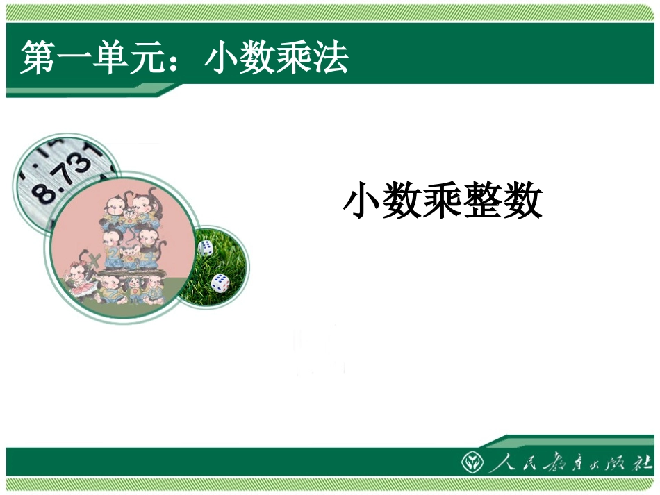 小数乘法PPT_第1页