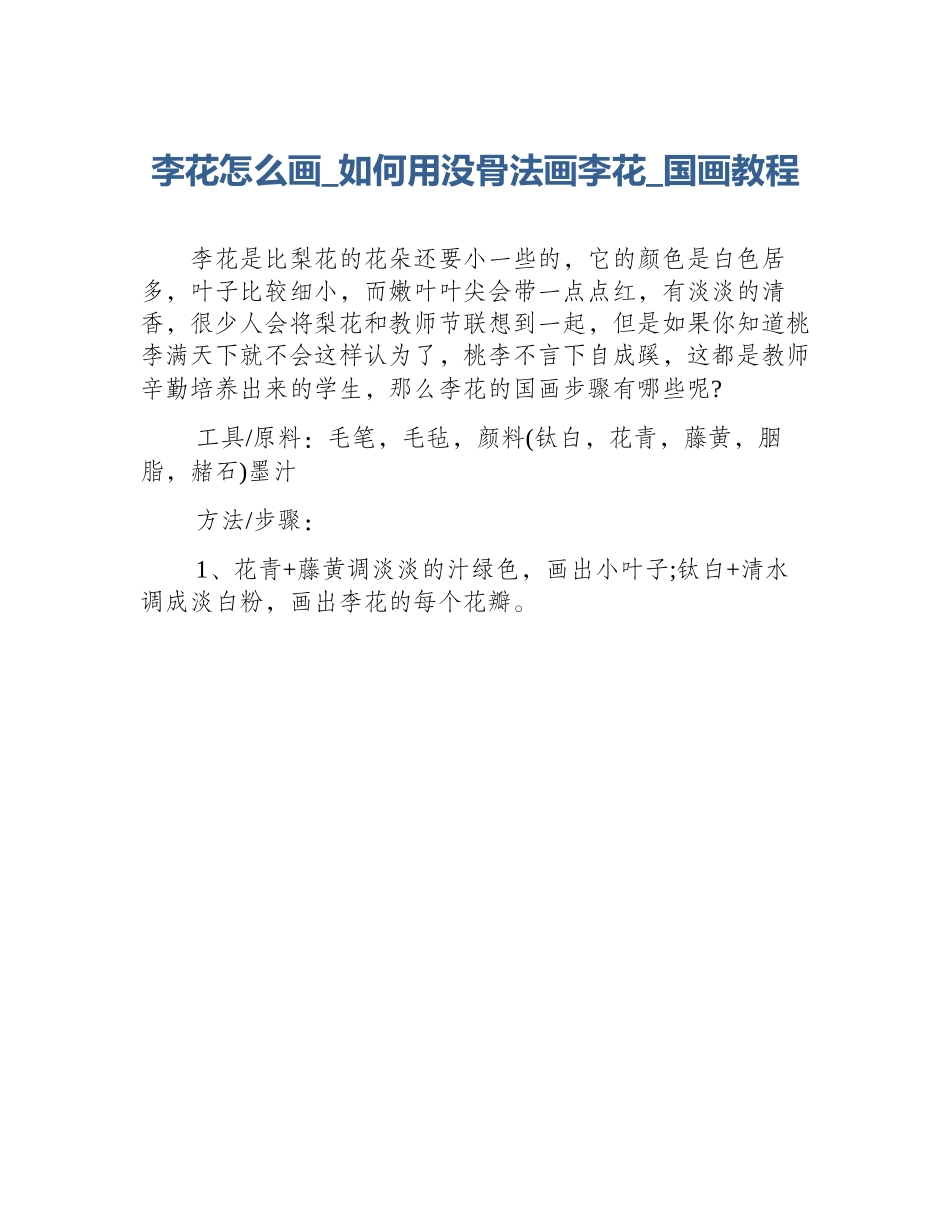 李花怎么画_如何用没骨法画李花_国画教程_第1页
