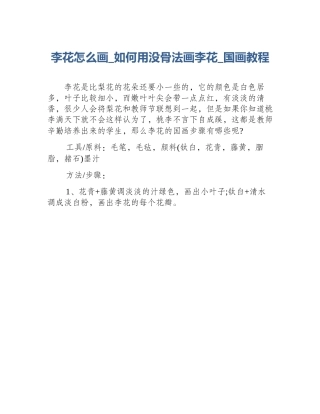 李花怎么画_如何用没骨法画李花_国画教程