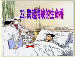 人教版四年级语文上册22跨越海峡的生命桥(精品课件)