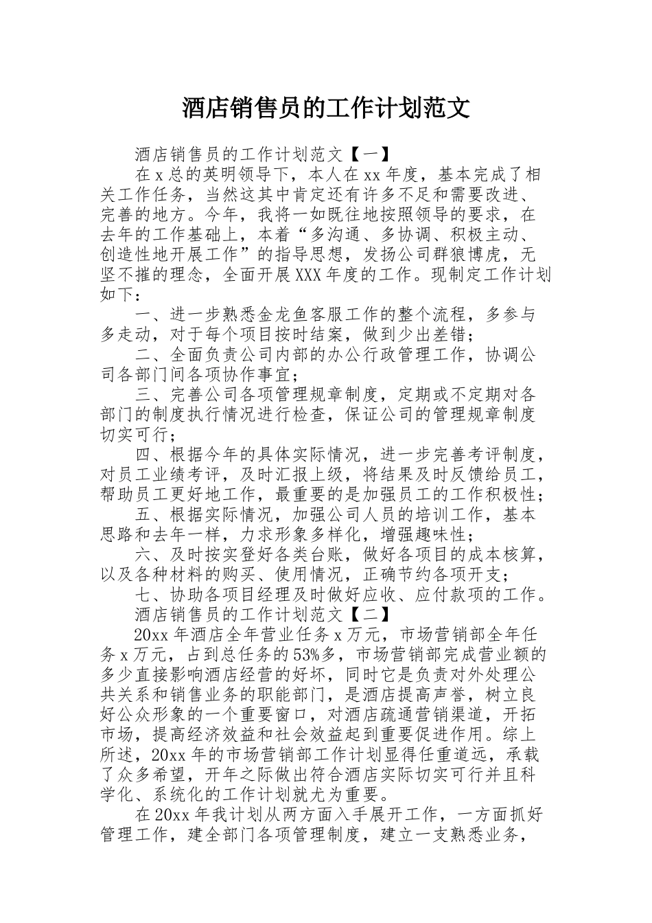 酒店销售员的工作计划范文_第1页