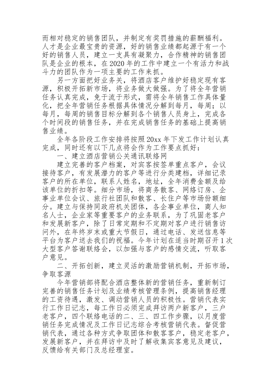 酒店销售员的工作计划范文_第2页