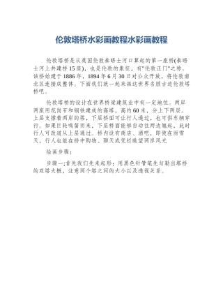 伦敦塔桥水彩画教程水彩画教程