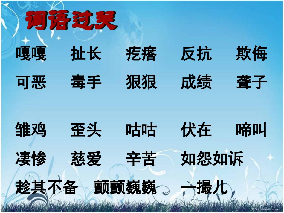 人教版语文四年级上册《母鸡》_第2页