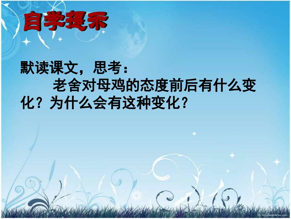 人教版语文四年级上册《母鸡》_第3页