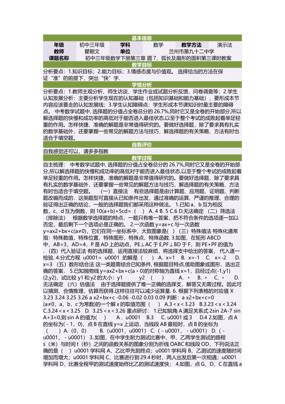 初中三年级数学下册第三章圆7、弧长及扇形的面积第三课时教案_第1页