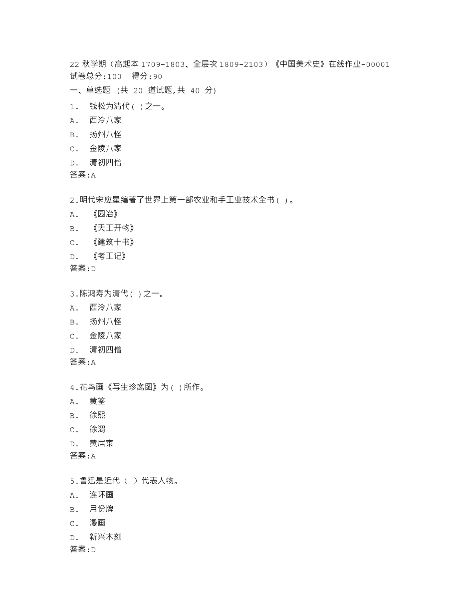 南开大学22秋学期《中国美术史》在线作业答卷 _第1页