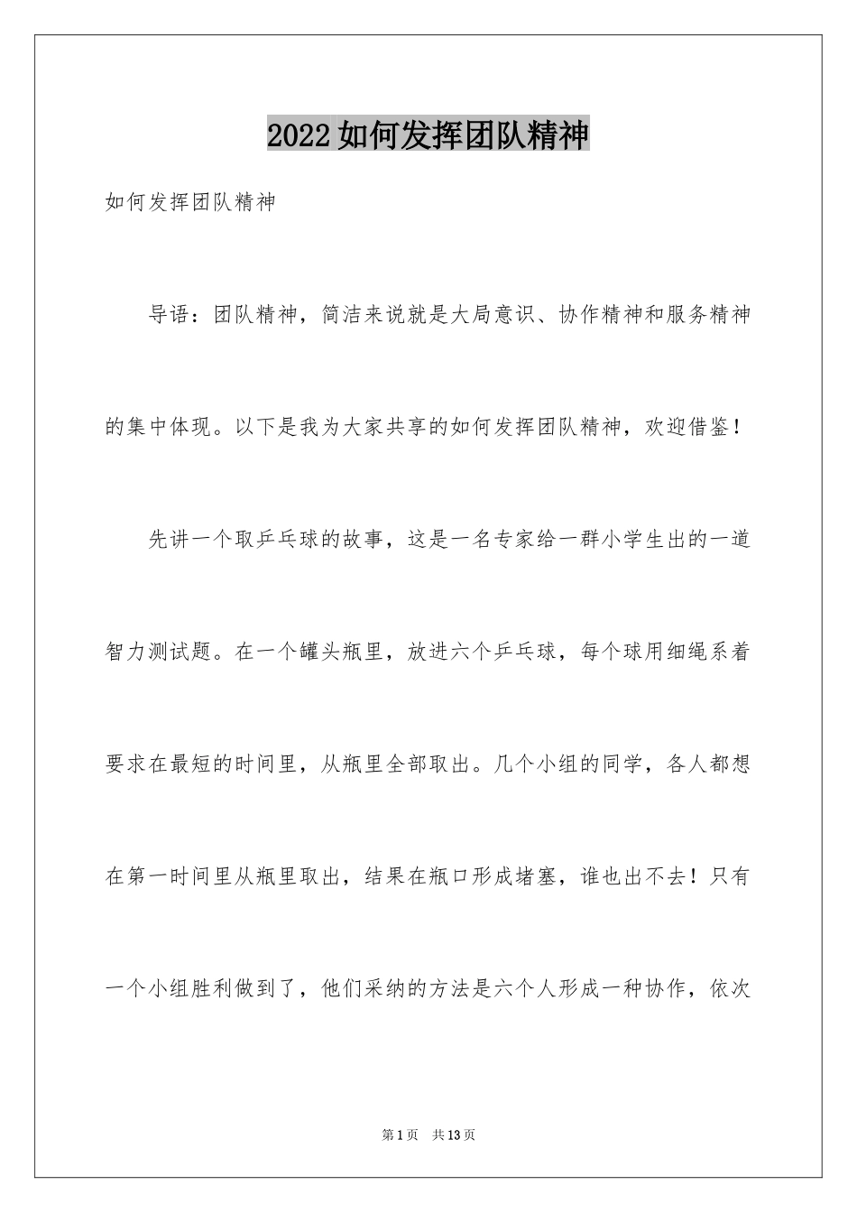 2024如何发挥团队精神_第1页