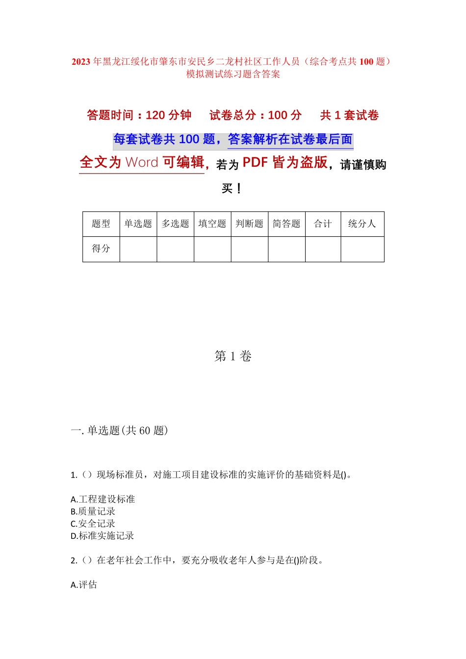 精品绥化市肇东市安民乡二龙村社区工作人员(综合考点共100题)模拟测试精品_第1页