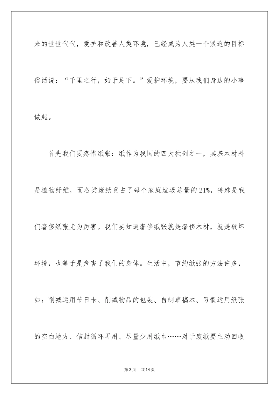2024保护环境的广播稿_6_第2页