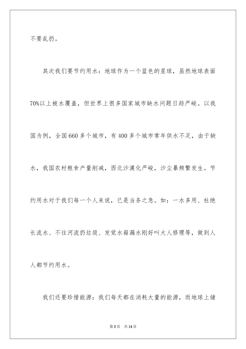 2024保护环境的广播稿_6_第3页