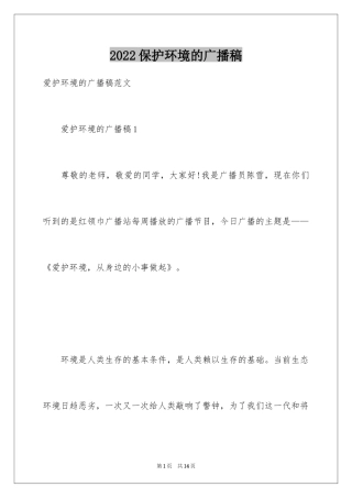 2024保护环境的广播稿_6