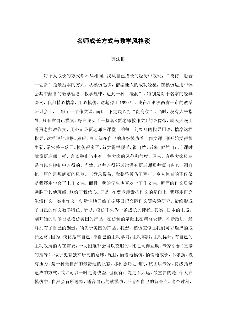 薛法根：名师成长方式与教学风格谈_第1页