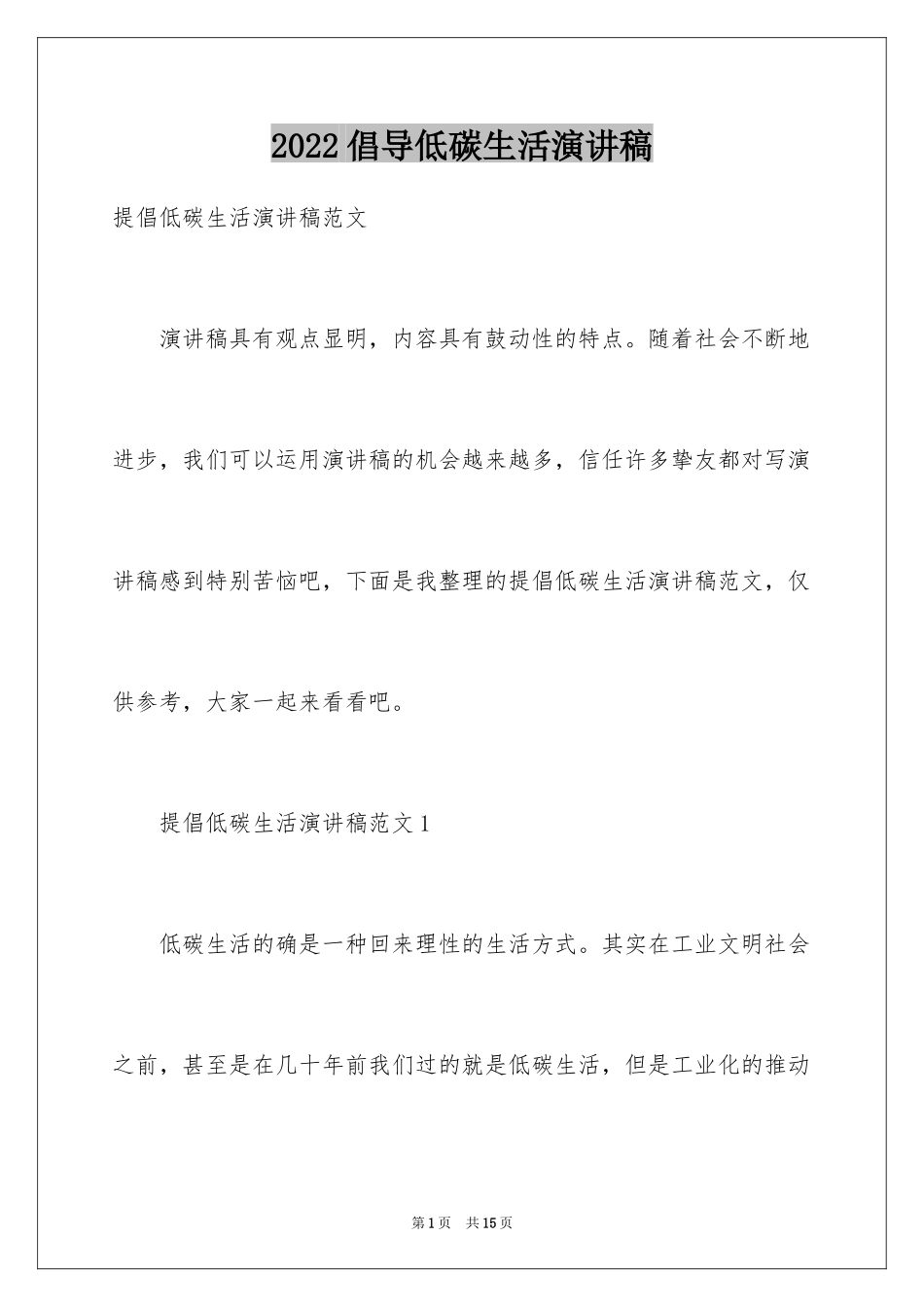 2024倡导低碳生活演讲稿_3_第1页