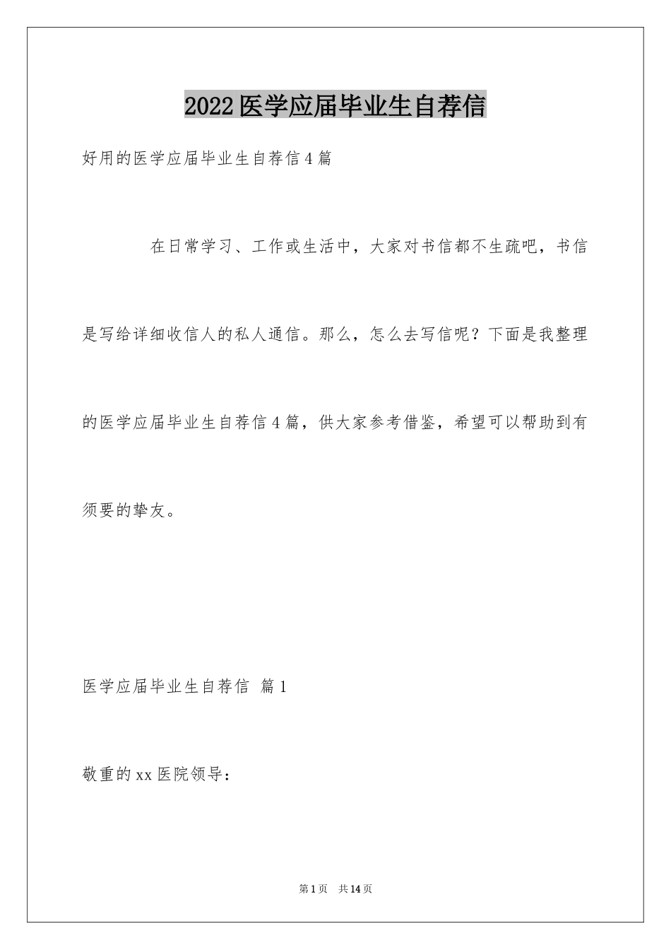 2024医学应届毕业生自荐信_5_第1页