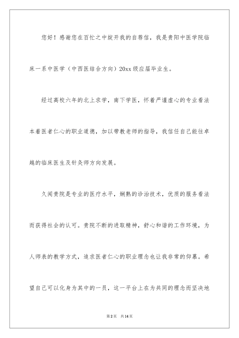 2024医学应届毕业生自荐信_5_第2页