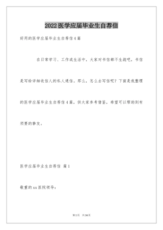 2024医学应届毕业生自荐信_5