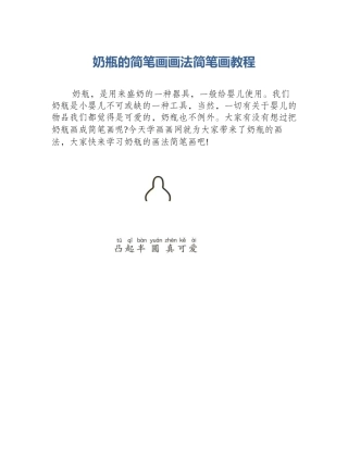 奶瓶的简笔画画法简笔画教程