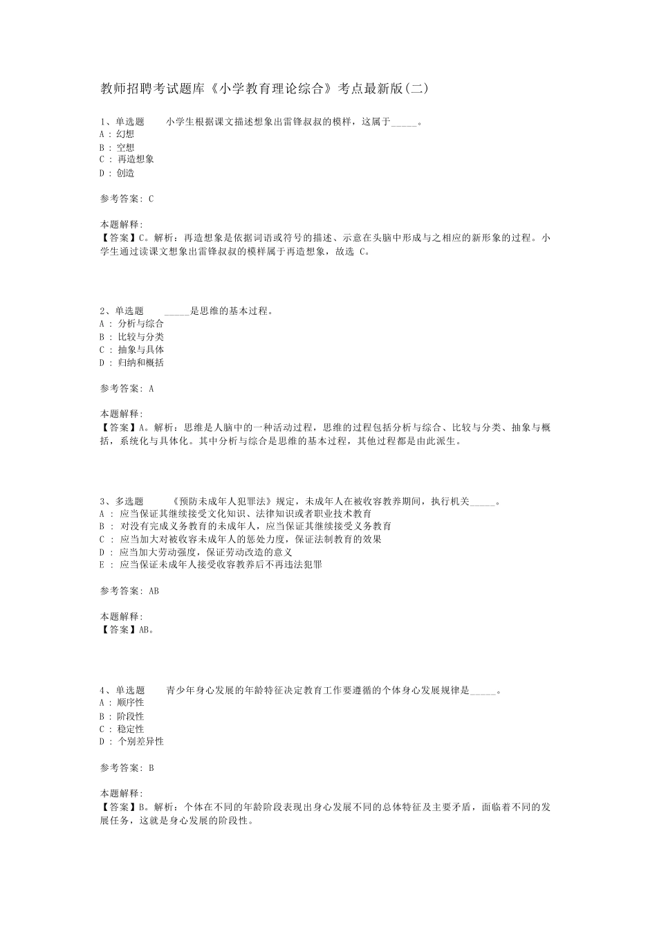 教师招聘考试题库《小学教育理论综合》考点最新版(二)_1_第1页