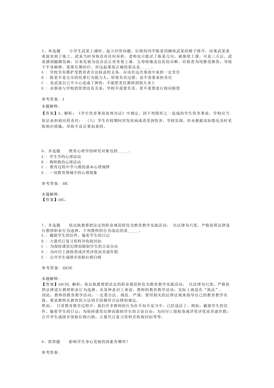 教师招聘考试题库《小学教育理论综合》考点最新版(二)_1_第2页