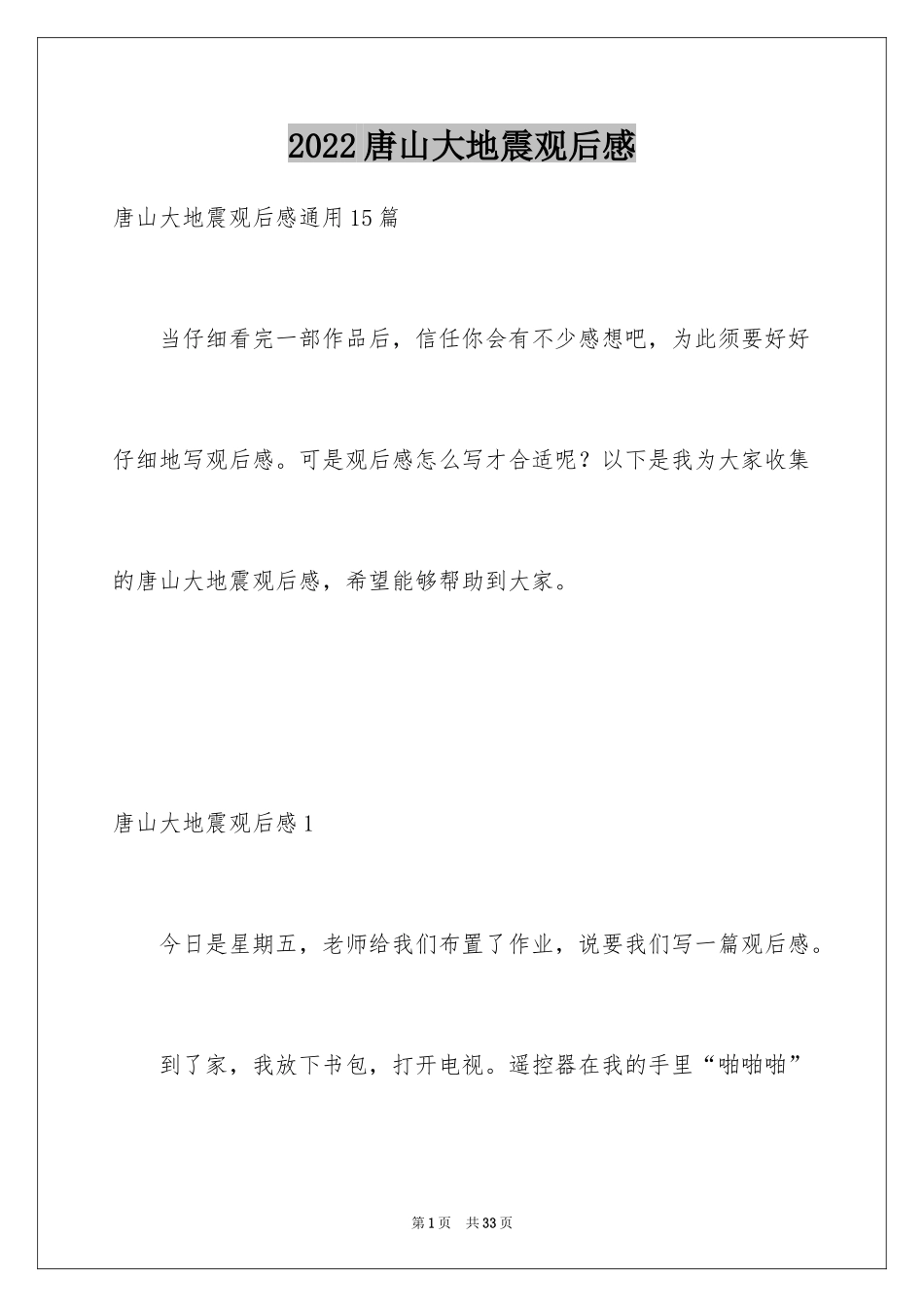 2024唐山大地震观后感_74_第1页