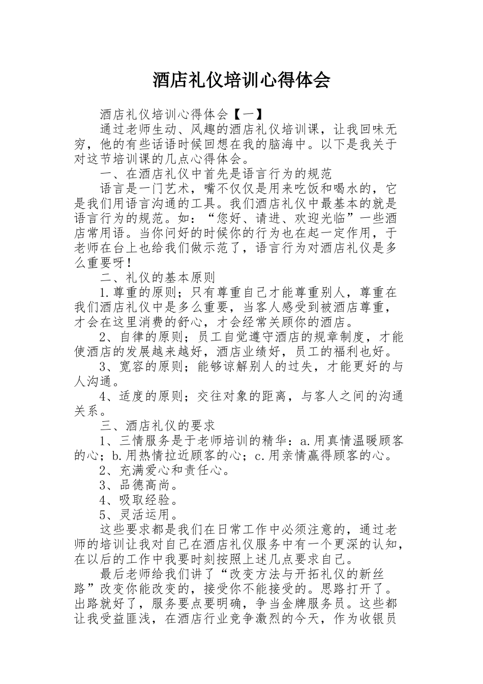 酒店礼仪培训心得体会_第1页