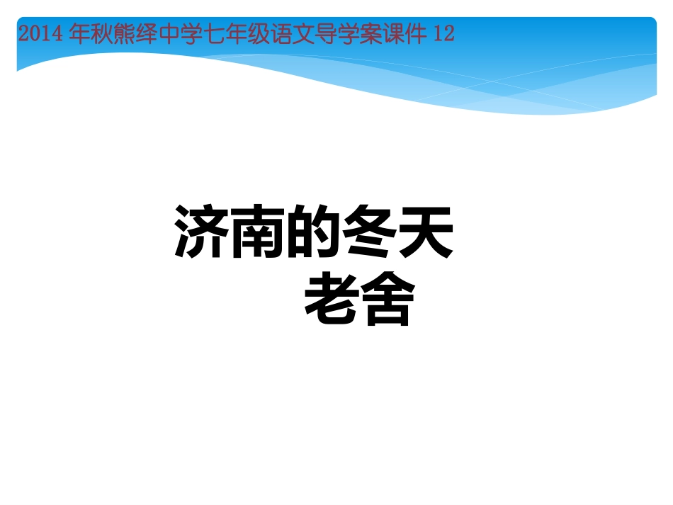济南的冬天用_第1页