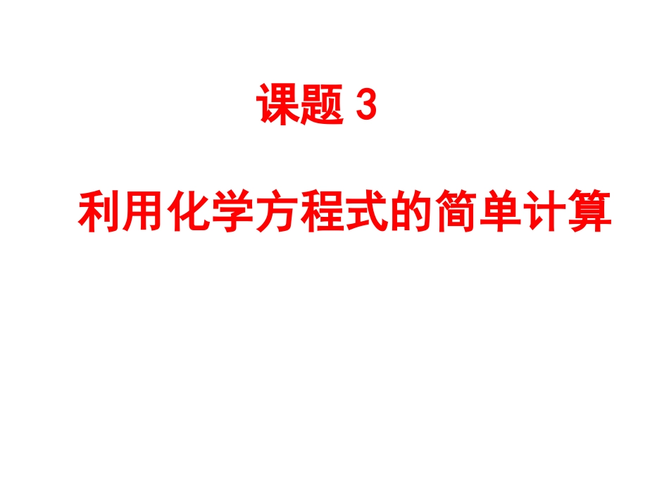 利用化学方程式简单计算_第1页
