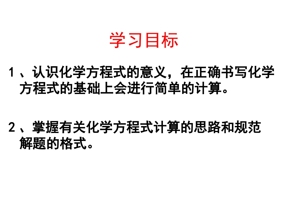 利用化学方程式简单计算_第2页