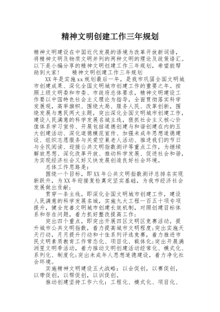 精神文明创建工作三年规划