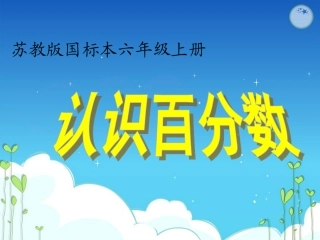 《认识百分数》课件例1（98页）