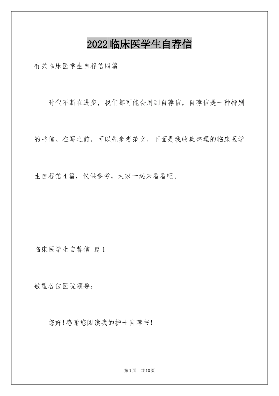 2024临床医学生自荐信_第1页