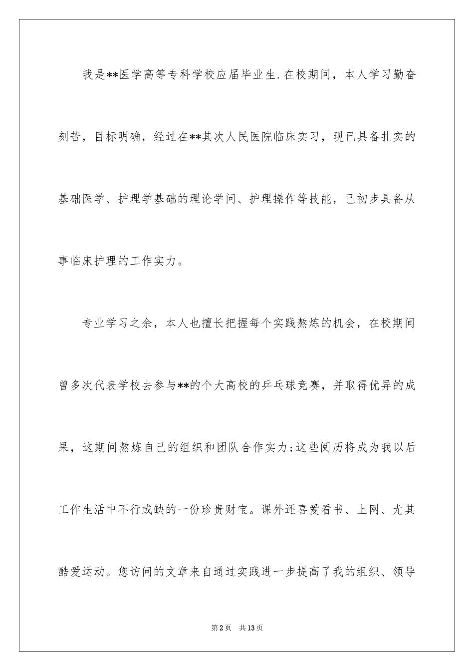 2024临床医学生自荐信_第2页