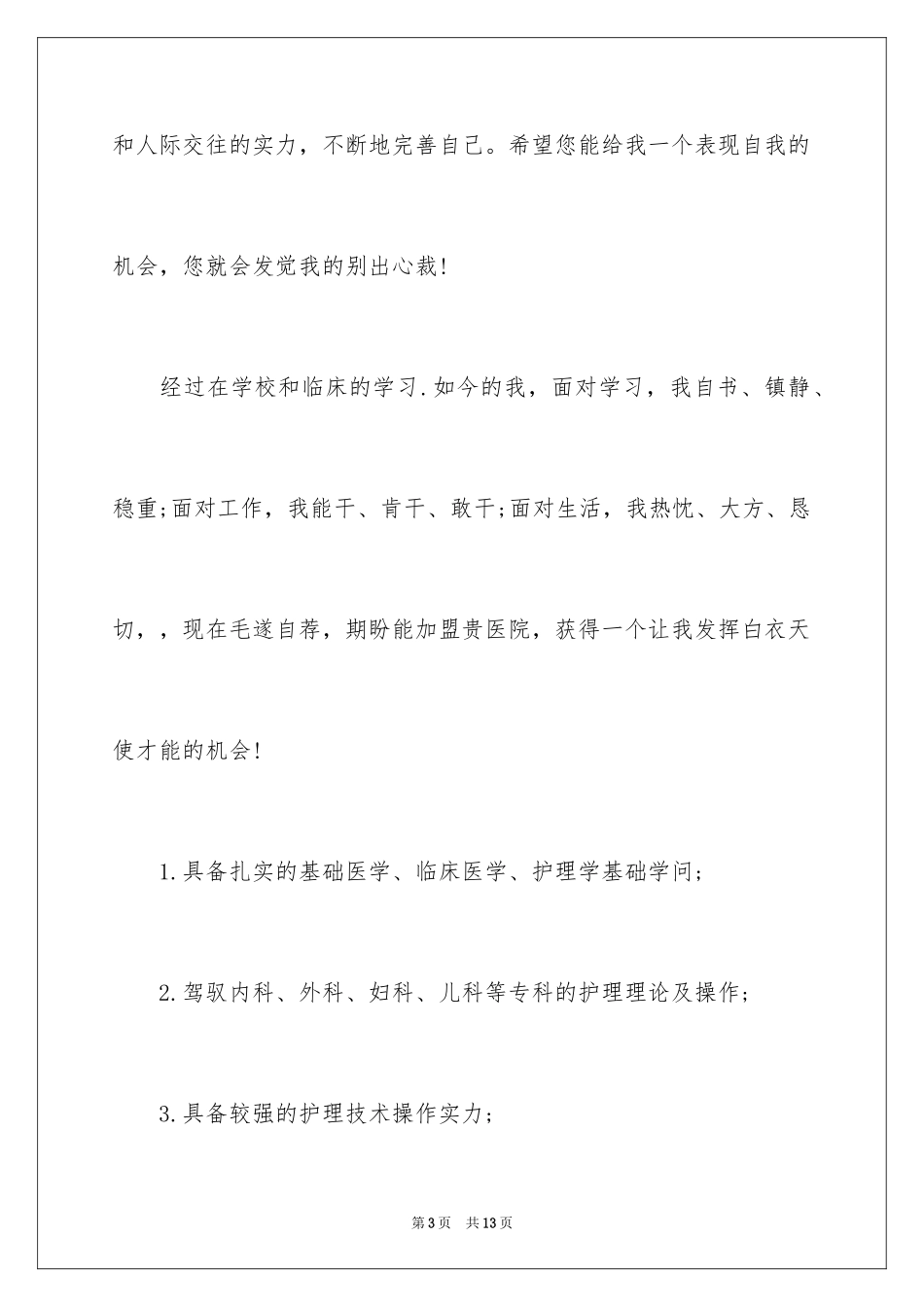 2024临床医学生自荐信_第3页
