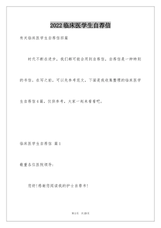 2024临床医学生自荐信