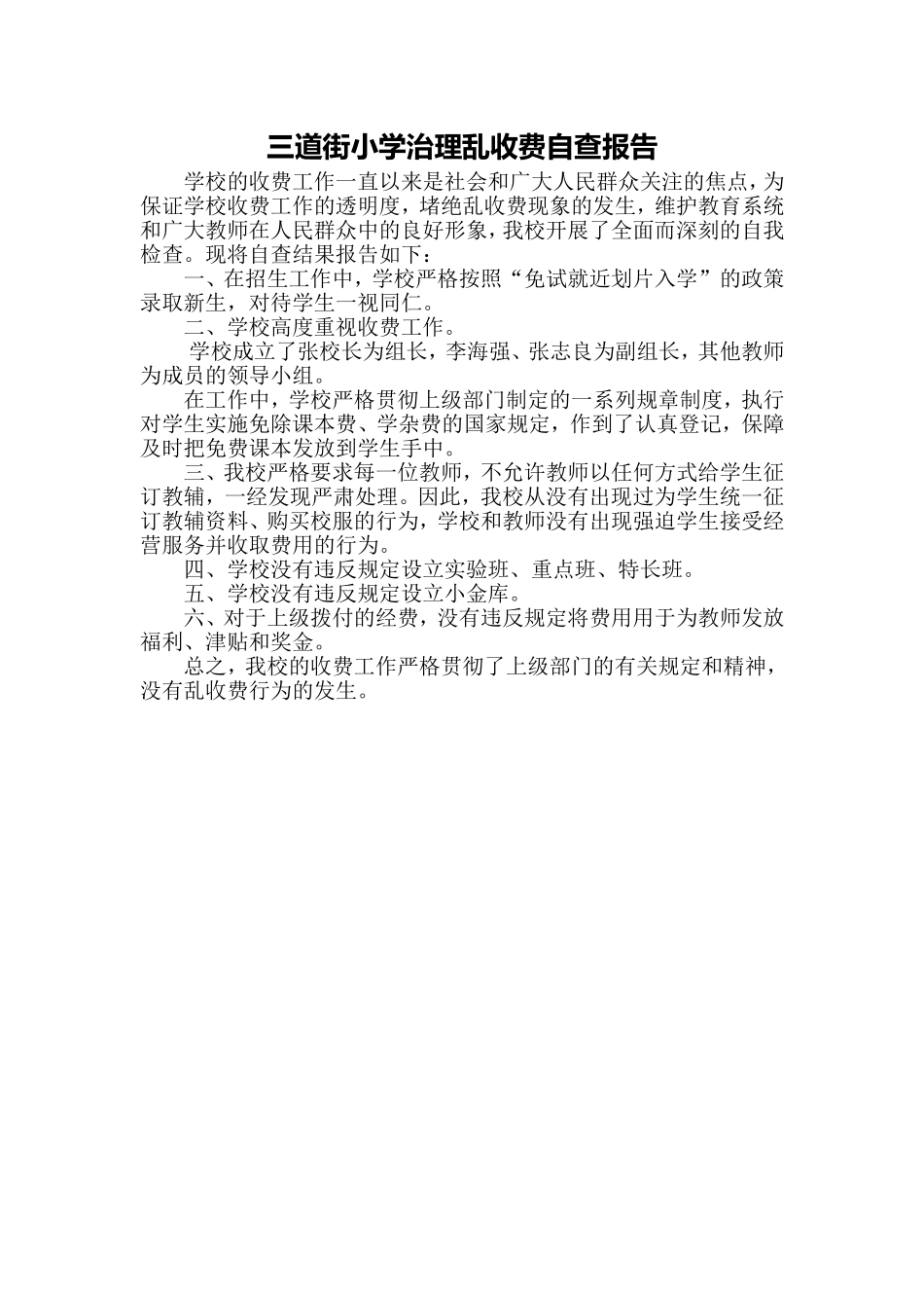 三道街小学治理乱收费自查报告_第1页