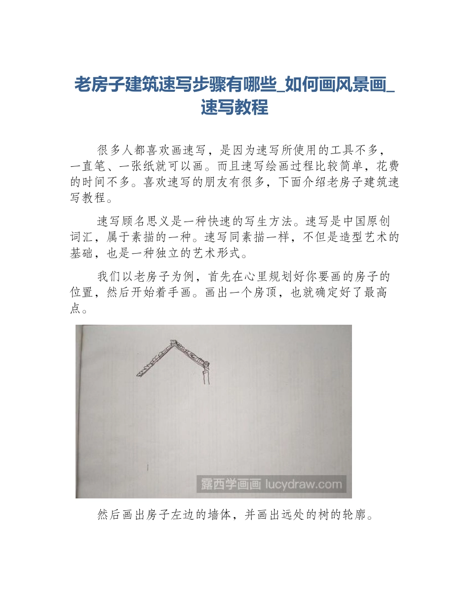 老房子建筑速写步骤有哪些_如何画风景画_速写教程_第1页