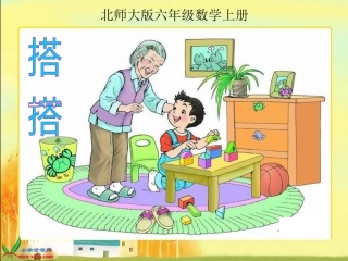 北师大版数学六年级上册《搭一搭》PPT课件