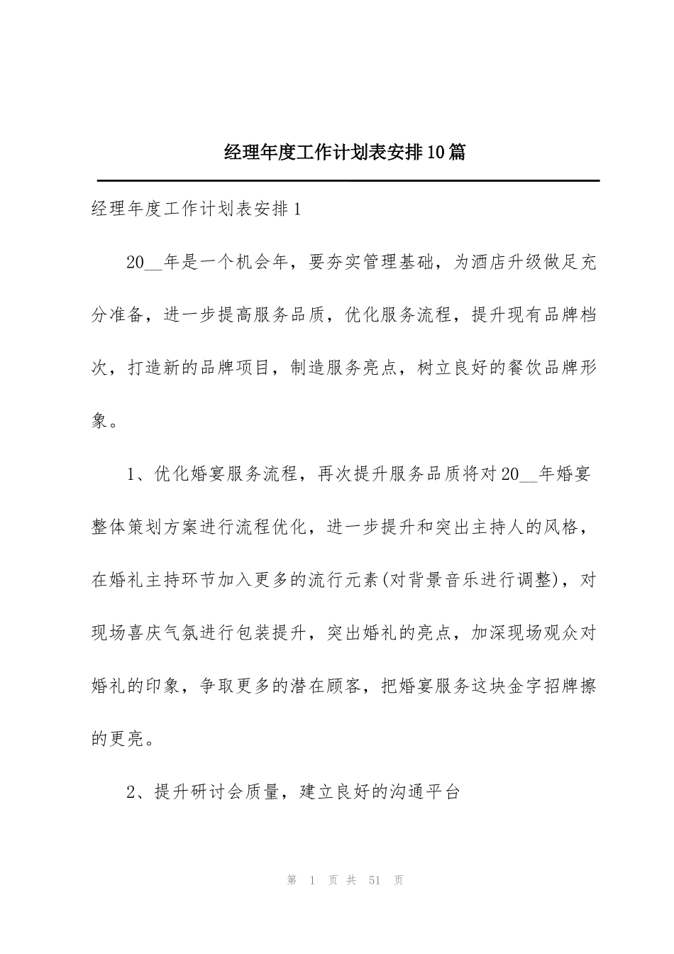 经理年度工作计划表安排10篇_第1页