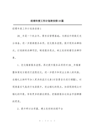 经理年度工作计划表安排10篇