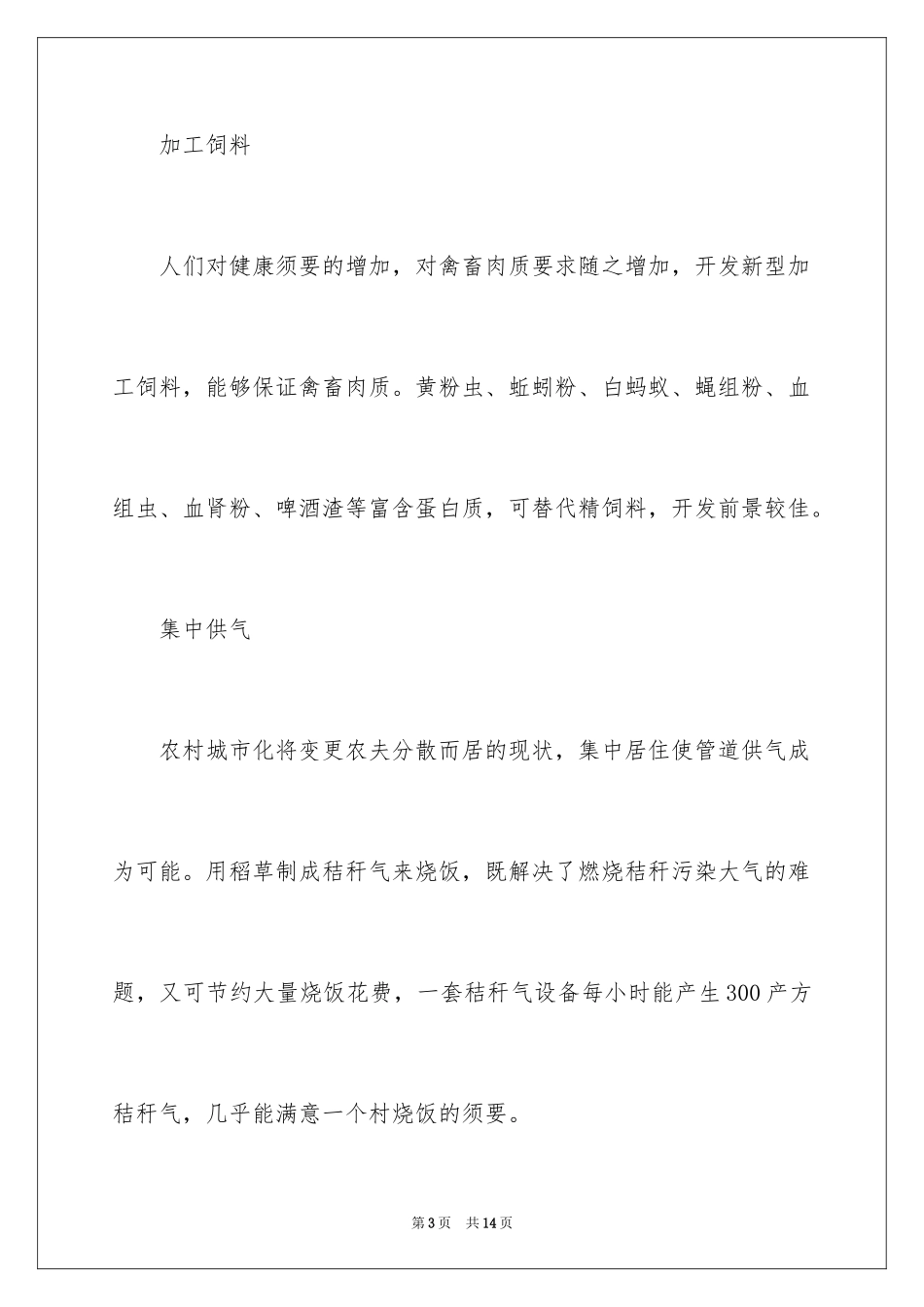 2024农村创业生意_第3页