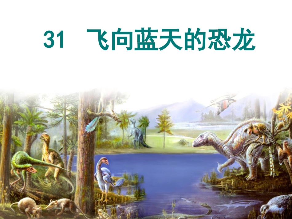 飞向蓝天的恐龙完整版_第1页