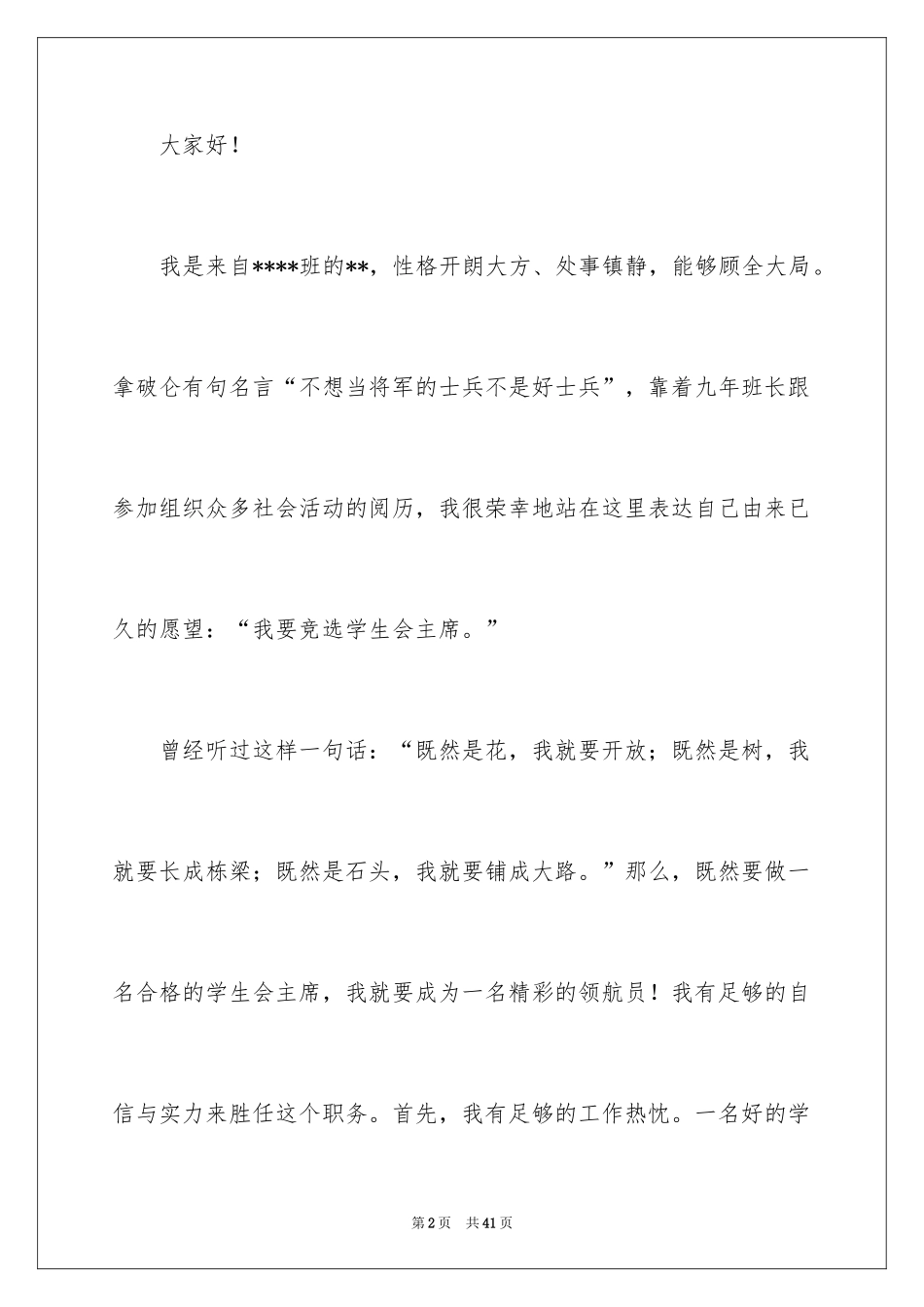 2024学生会主席竞选演讲稿_156_第2页