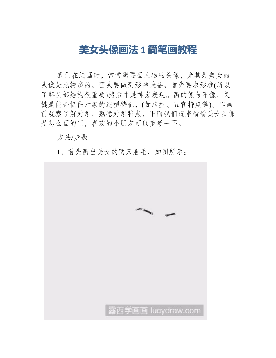 美女头像画法1简笔画教程_第1页