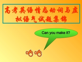 高三英语复习新课标情态动词与虚拟语气