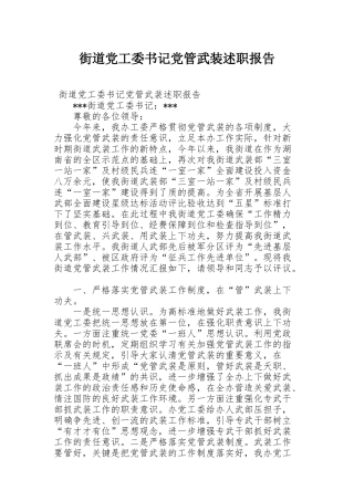 街道党工委书记党管武装述职报告