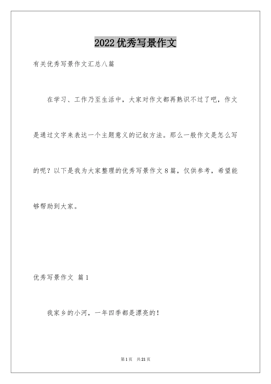 2024优秀写景作文_38_第1页