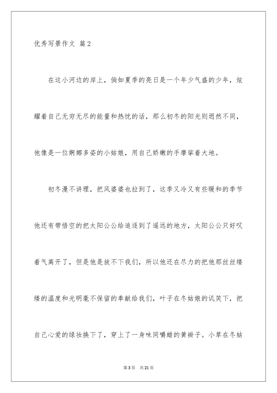 2024优秀写景作文_38_第3页